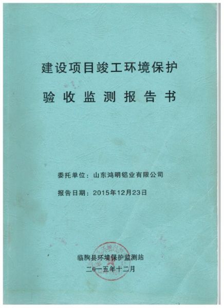 環(huán)境保護(hù)驗(yàn)收監(jiān)測報(bào)告書.jpg
